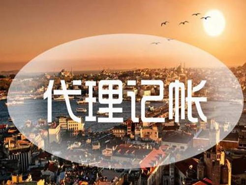 代理记账的选择标准与核心价值