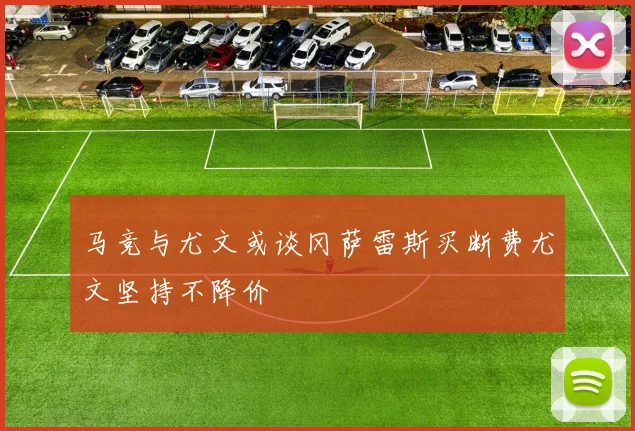 马竞与尤文或谈冈萨雷斯买断费尤文坚持不降价