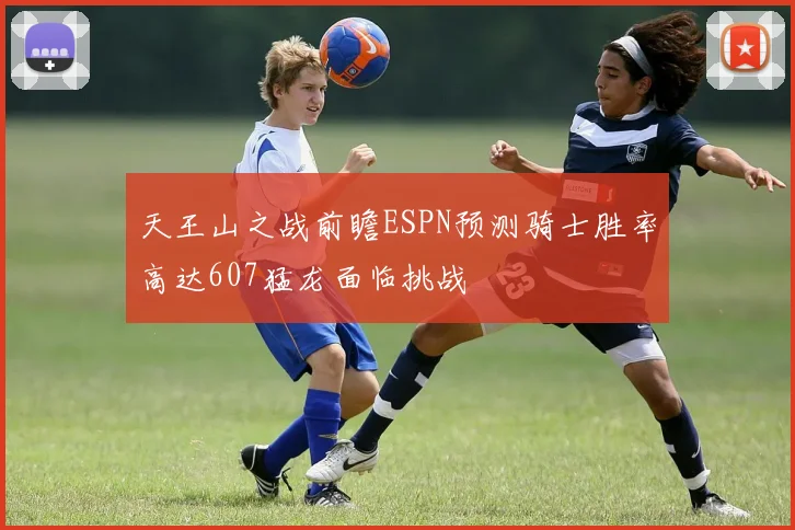 天王山之战前瞻ESPN预测骑士胜率高达607猛龙面临挑战