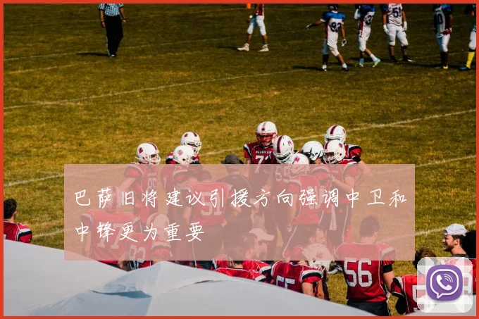 巴萨旧将建议引援方向强调中卫和中锋更为重要