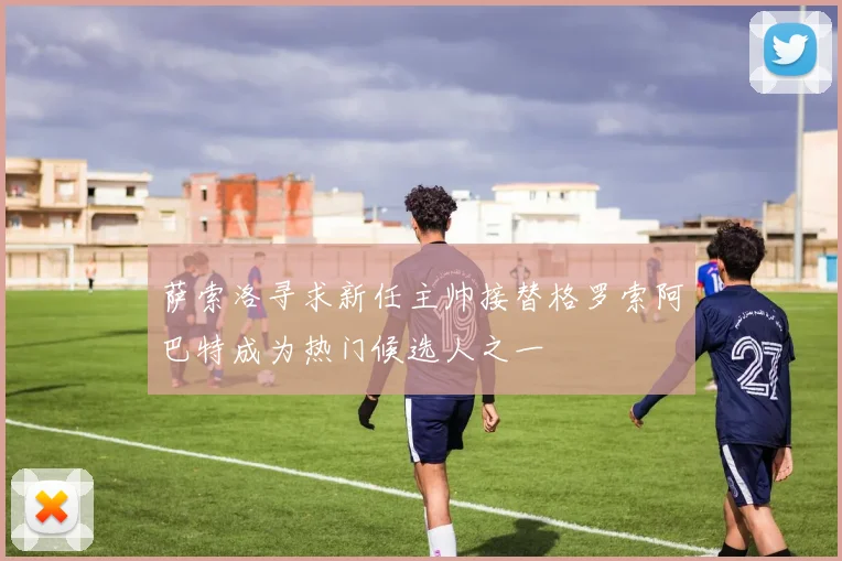 萨索洛寻求新任主帅接替格罗索阿巴特成为热门候选人之一