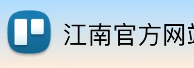 江南官方网站 Logo