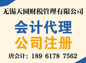 无锡代理记账 价格、流程与服务全解析