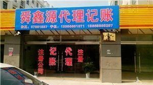 济南舜鑫源代理记账公司 一站式企业服务解决方案
