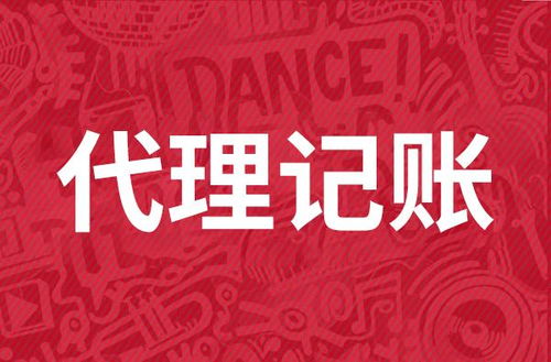 代理记账服务费用解析 市场行情与影响因素
